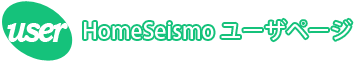緊急地震速報受信機 地震計内蔵 HomeSeismo ホームサイスモ